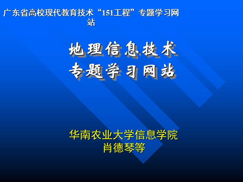 地理信息系统专题学习网站-华南农业大学 肖德琴.ppt_第1页