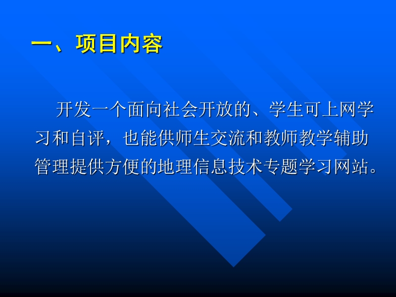 地理信息系统专题学习网站-华南农业大学 肖德琴.ppt_第2页