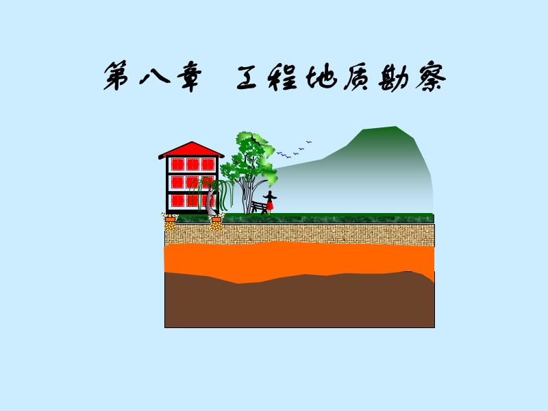 地质勘察 课件.ppt_第1页