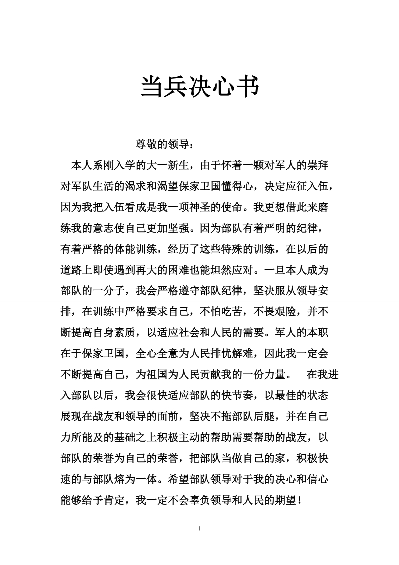 当兵_决心书.doc_第1页