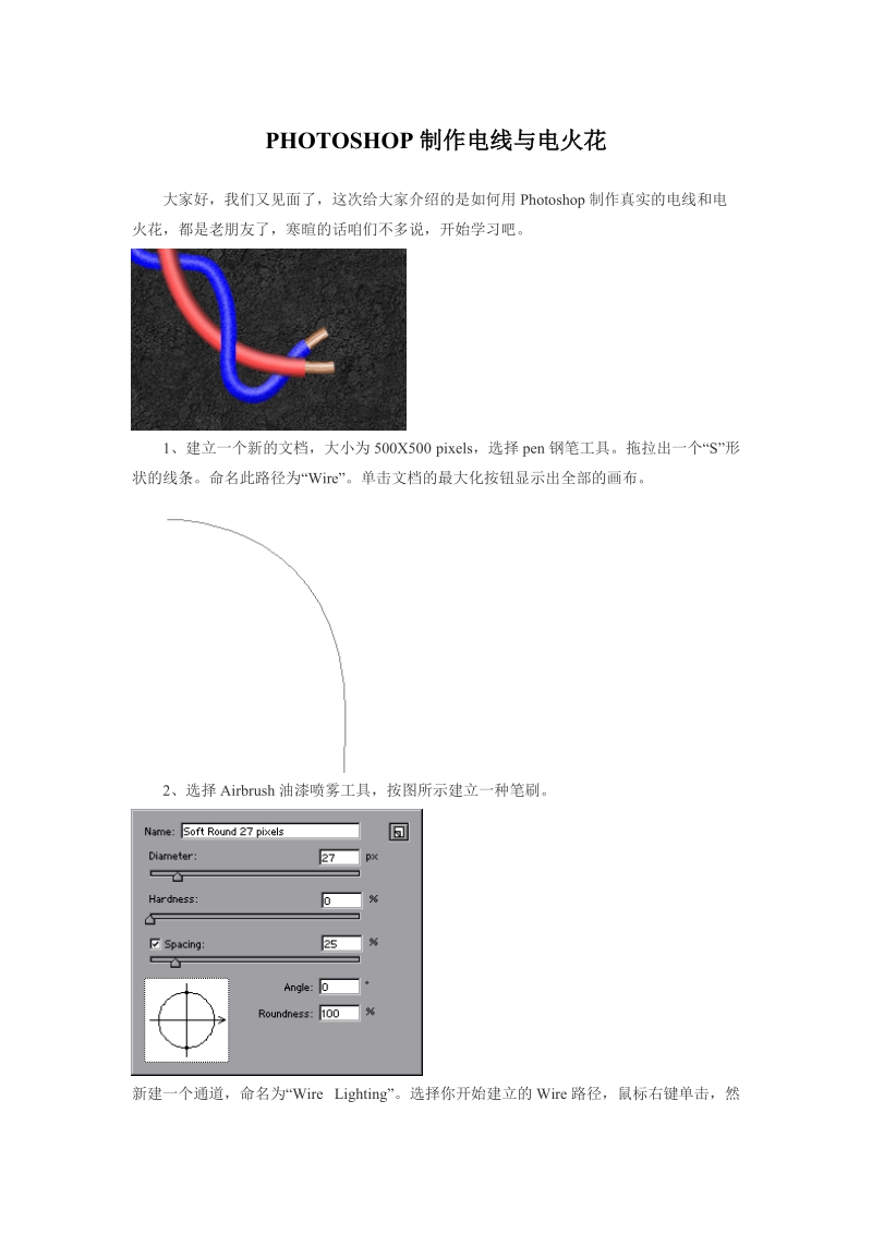 photoshop——制作电线与电火花.doc_第1页