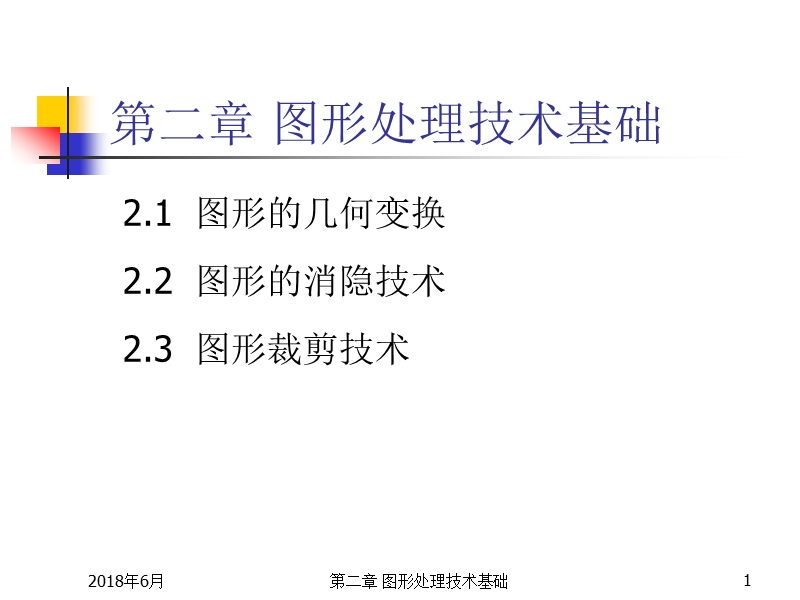 第二章 图形处理技术基础 精品.ppt_第1页