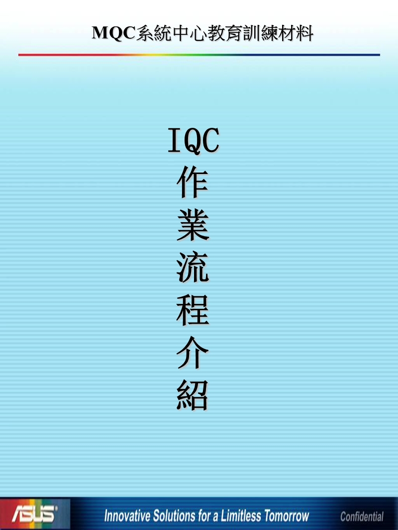 iqc作业流程介绍 mqc系統中心教育訓練材料.ppt_第1页