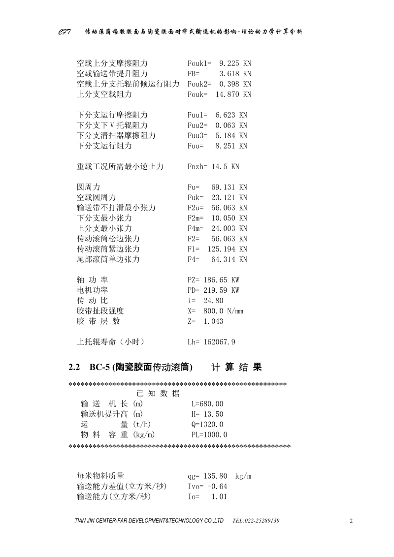 传动滚筒橡胶胶面与陶瓷胶面对带式输送机的影响-理论动力学计算分析报告-董学军  天津中远科技发展有限公司.doc_第2页