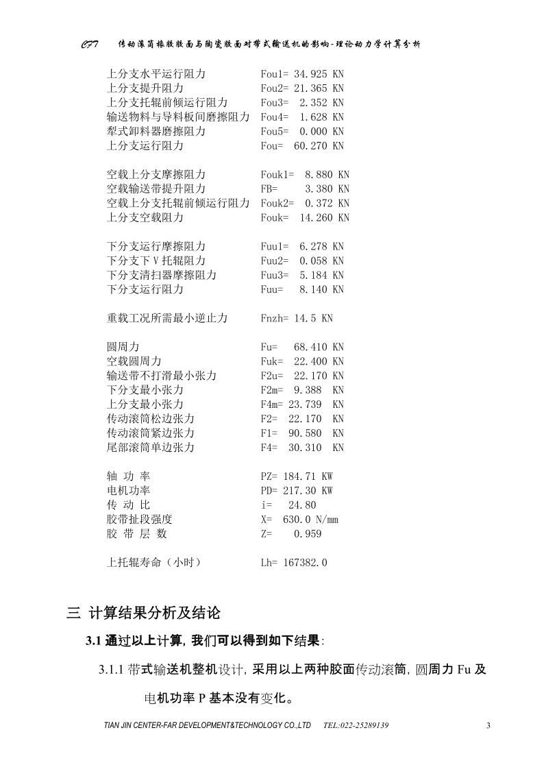 传动滚筒橡胶胶面与陶瓷胶面对带式输送机的影响-理论动力学计算分析报告-董学军  天津中远科技发展有限公司.doc_第3页