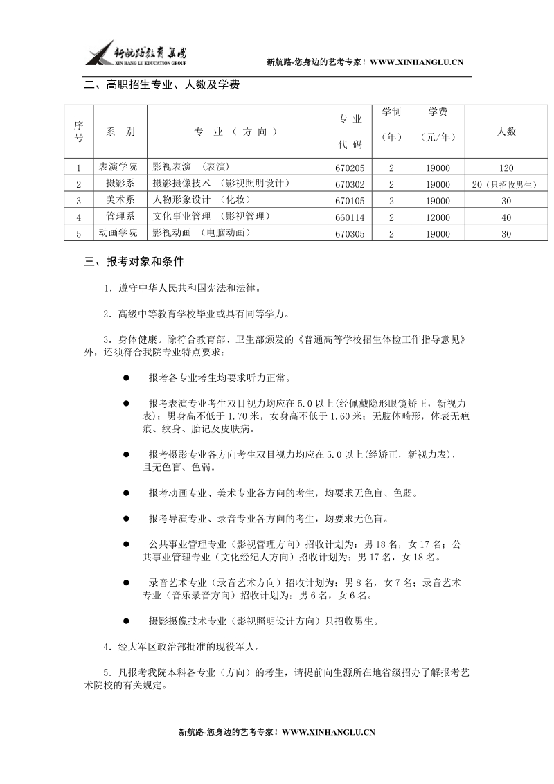 北京电影学院——2008年本科、高职招生简章.doc_第2页