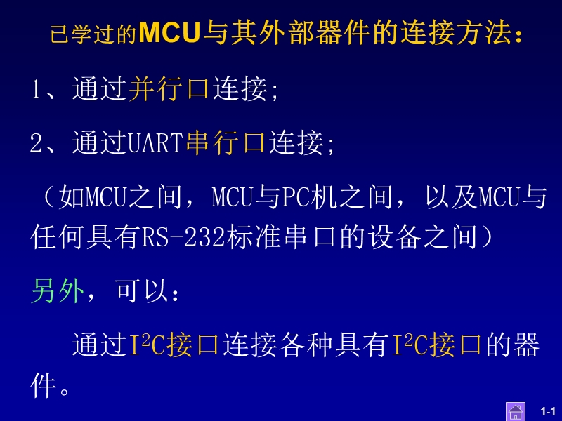 i2c芯片 已学过的mcu与其外部器件的连接方法.ppt_第1页