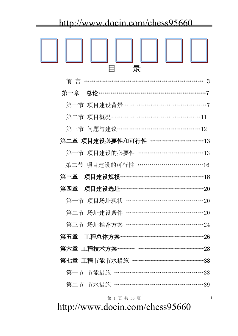 档 案馆馆舍_建设工程可行性研究报告.doc_第1页