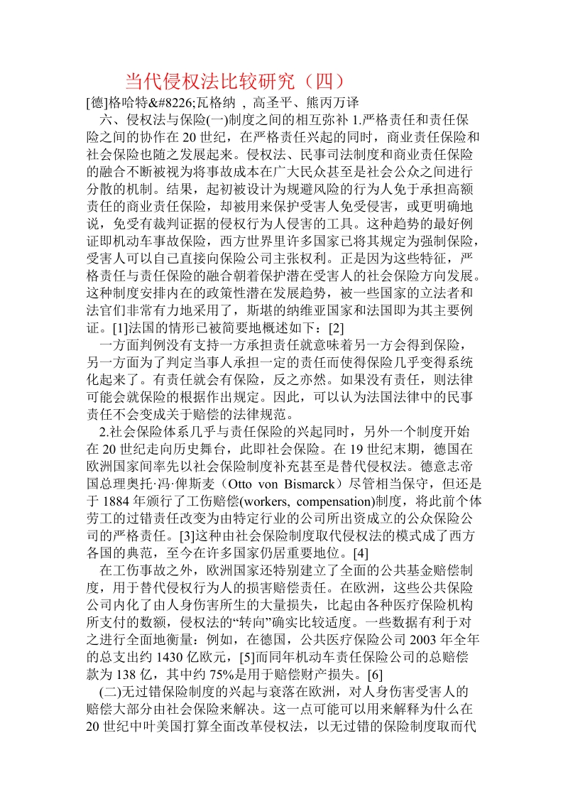 当代侵权法比较研究（四） 推荐.doc_第1页