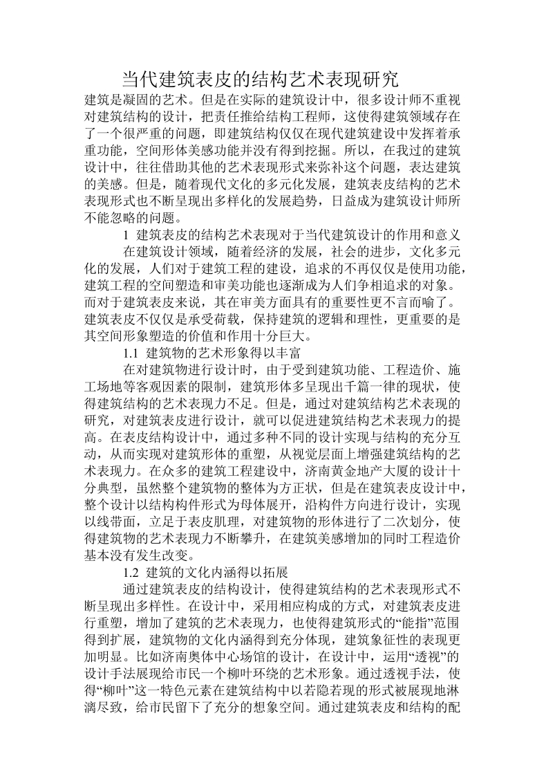 当代建筑表皮_的结构艺术表现研究.doc_第1页