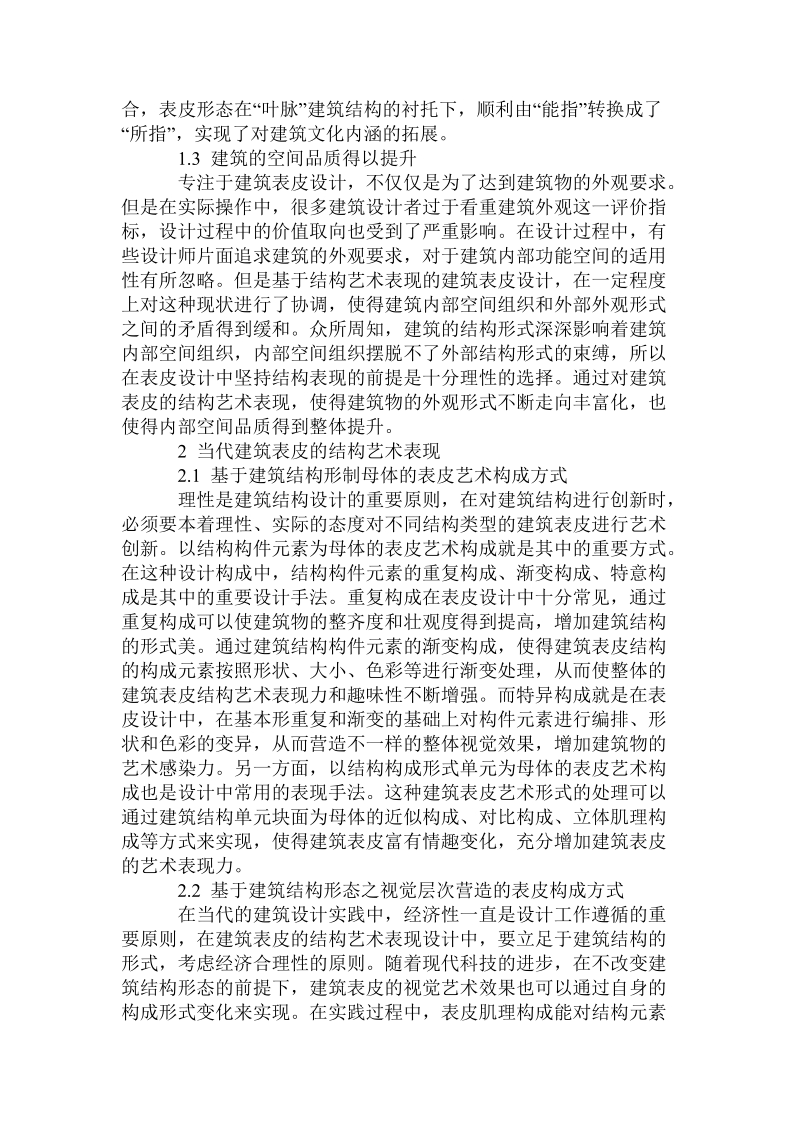 当代建筑表皮_的结构艺术表现研究.doc_第2页