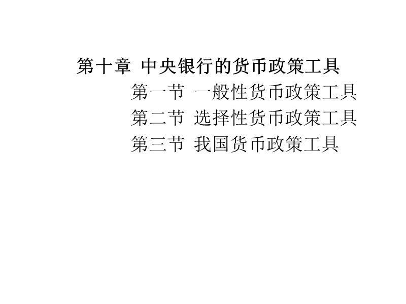 第10章中央银行的货币政策工具 经典.ppt_第1页