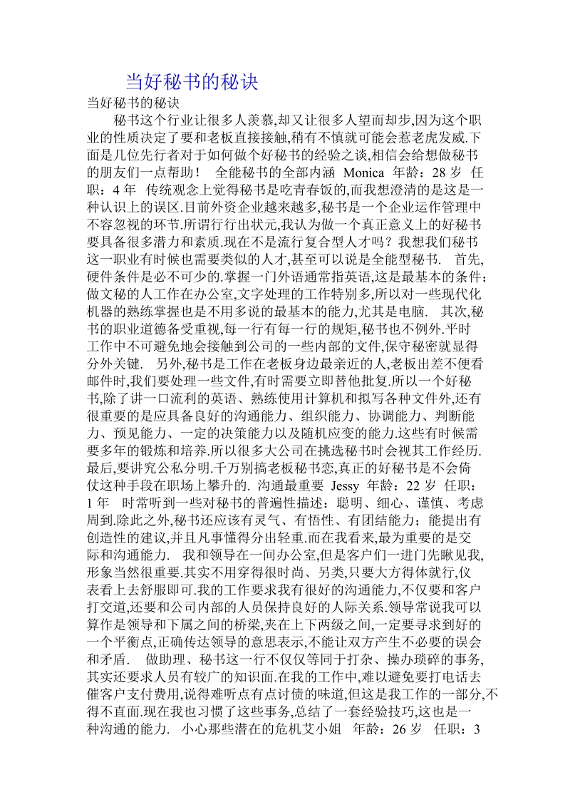 当好秘书的秘诀 （2页）.doc_第1页