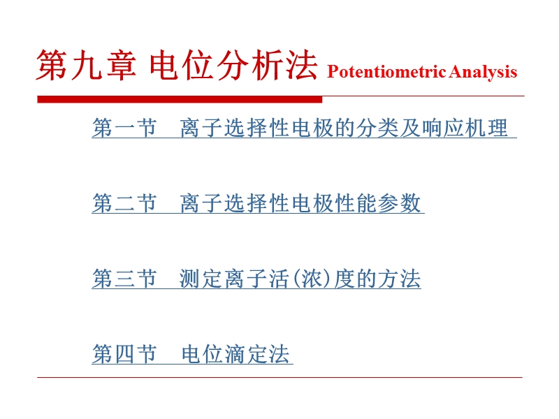 9第九章电位分析法 课件.ppt_第1页