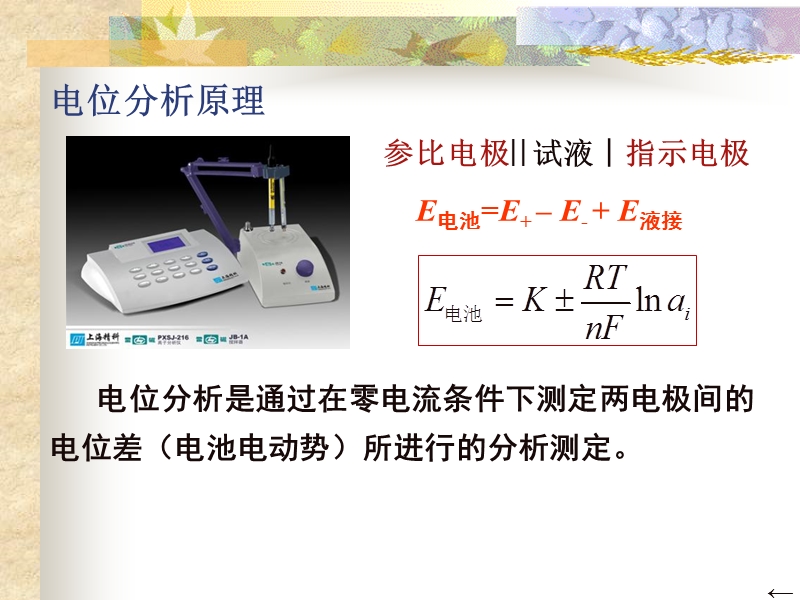 9第九章电位分析法 课件.ppt_第3页