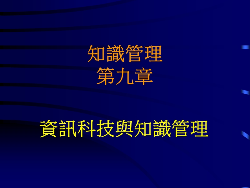 第二节知识管理资讯工具 資訊科技與知識管理.ppt_第1页