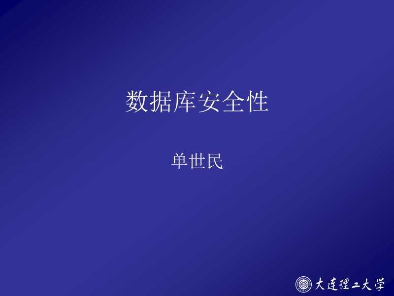 17_数据库安全性 单世民.ppt_第1页