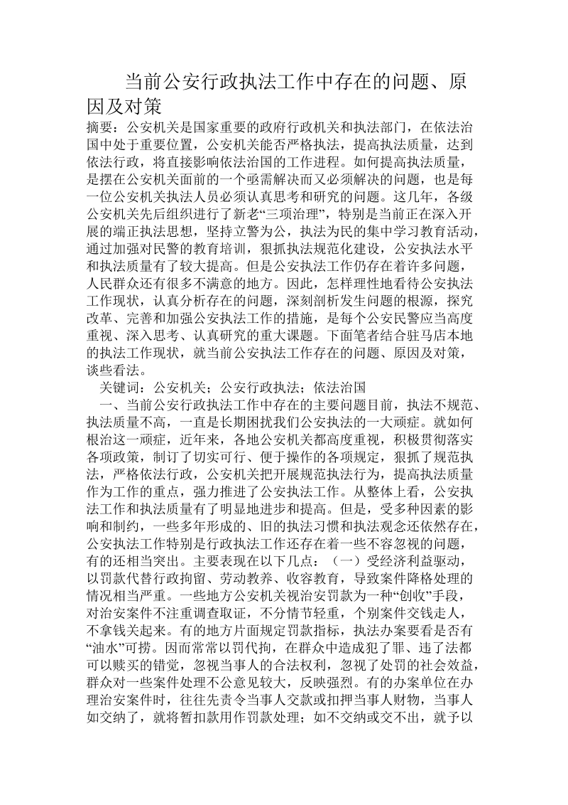 当前公安行政执法工作_中存在的问题、原因及对策.doc_第1页