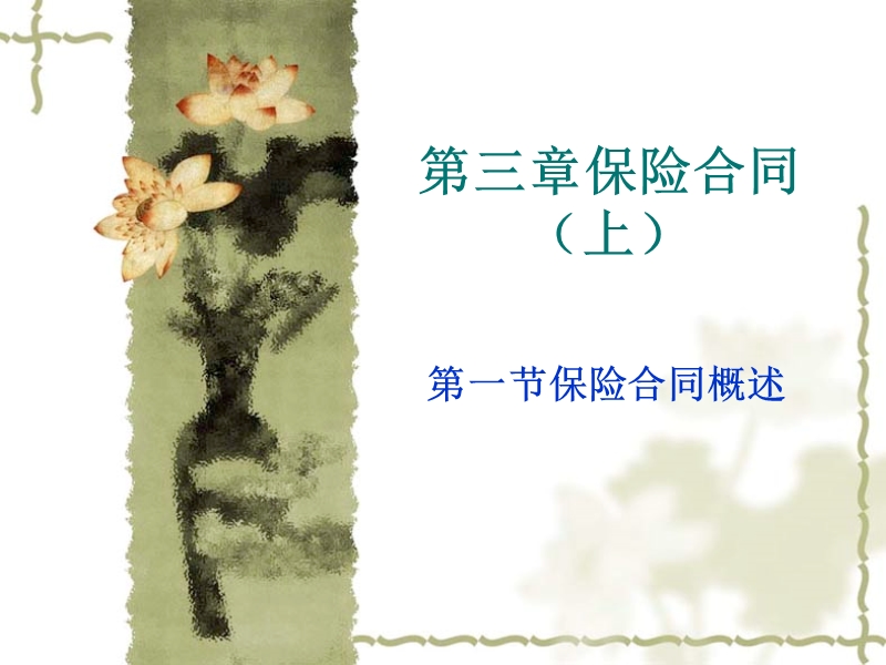 保险学课件3.1 第三章保险合同.ppt_第1页