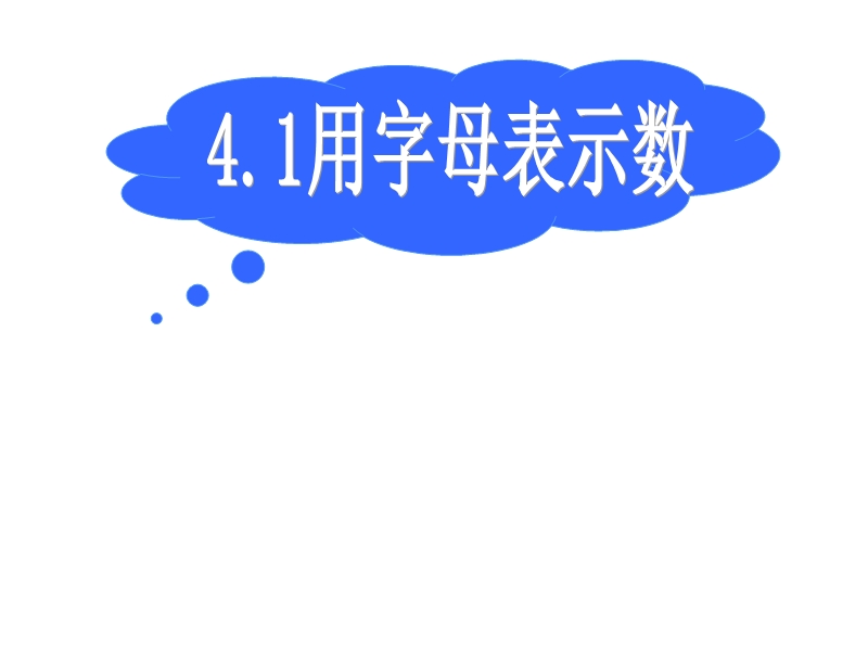 4.1用字母表示数 2006年10月.ppt_第1页