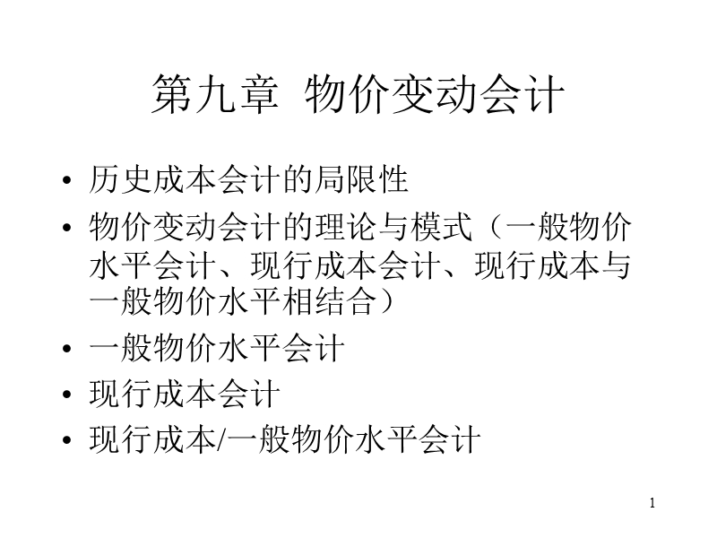 第九章  物价变动会计 p60.ppt_第1页