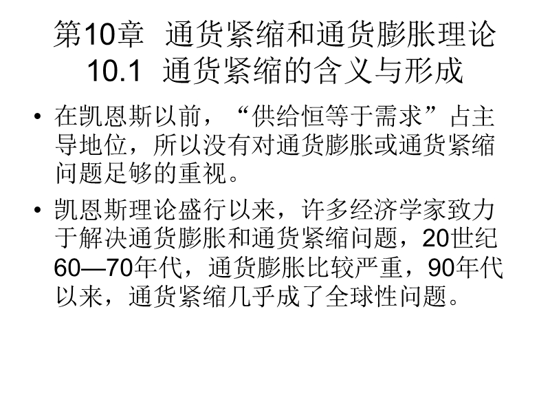 第10章  通货紧缩和通货膨胀理论 10.1  通货紧缩的含义与形成.ppt_第1页