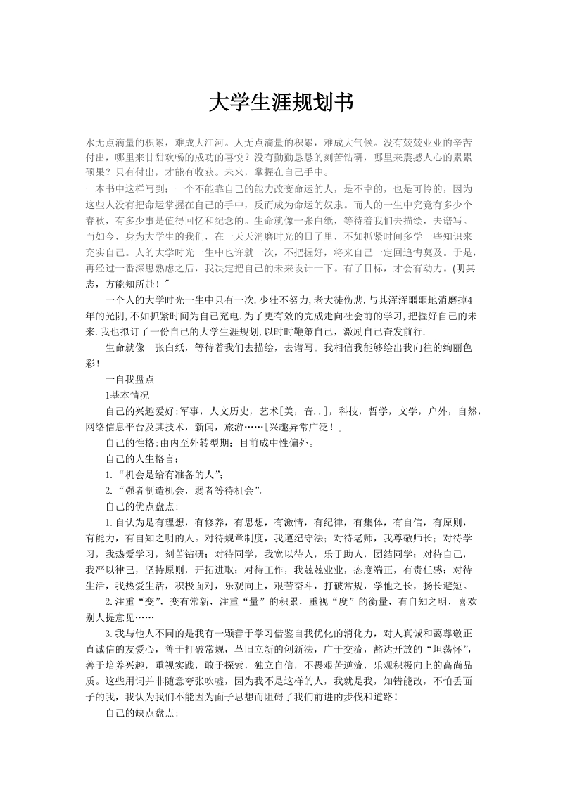 大学生_涯规划书.doc_第1页