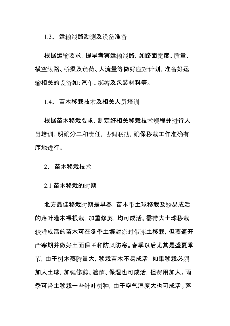 保证紫薇成活措施 苗木来源及保证苗木成活的相关措施.doc_第2页