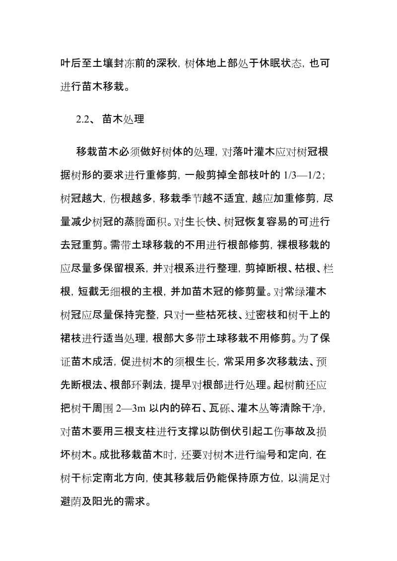 保证紫薇成活措施 苗木来源及保证苗木成活的相关措施.doc_第3页