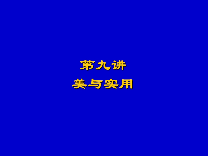 第九讲美与实用-北京大学_.ppt_第1页