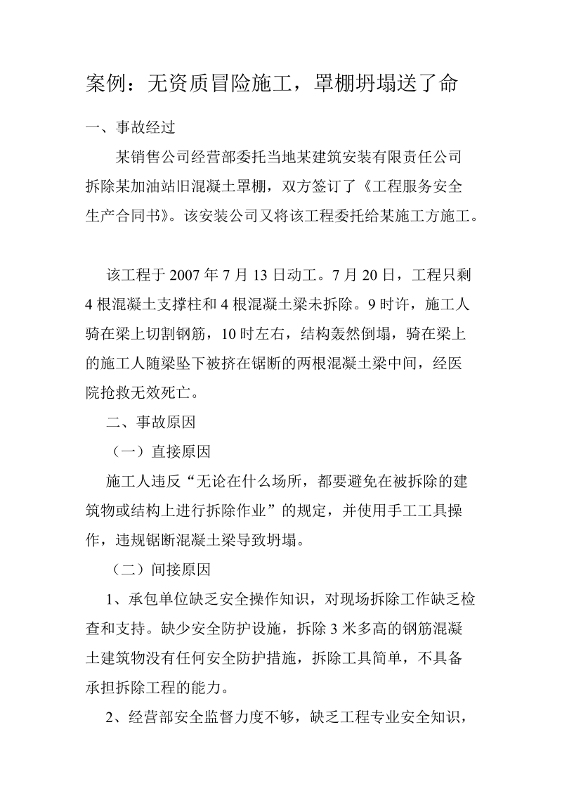 安全经验分享 无资质冒险施工，罩棚坍塌送了命.doc_第1页