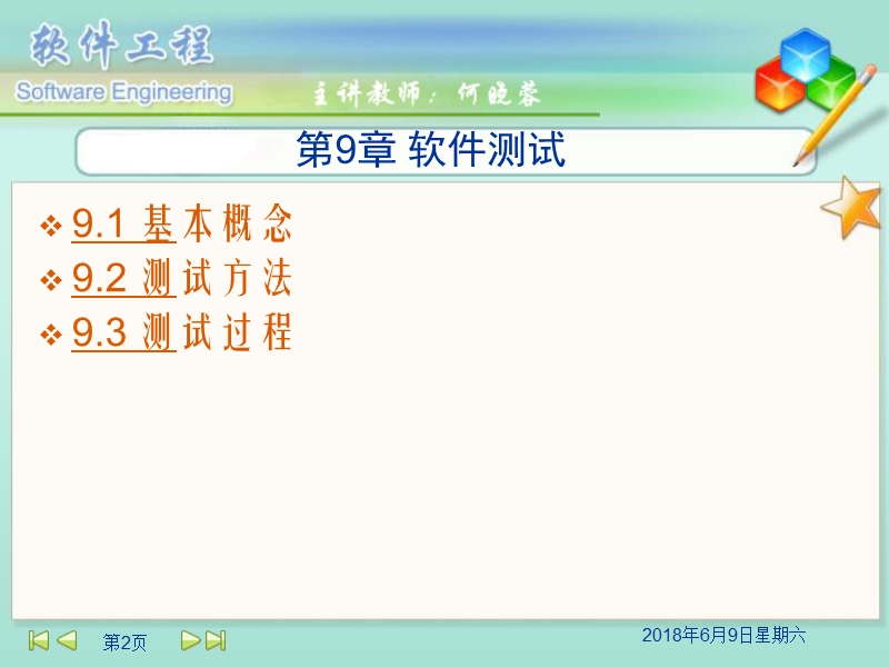 第9章软件测试 何晓蓉.ppt_第2页