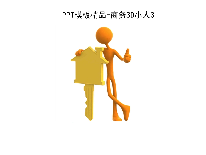 ppt精品模板-商务3d小人素材合集 精品.ppt_第1页