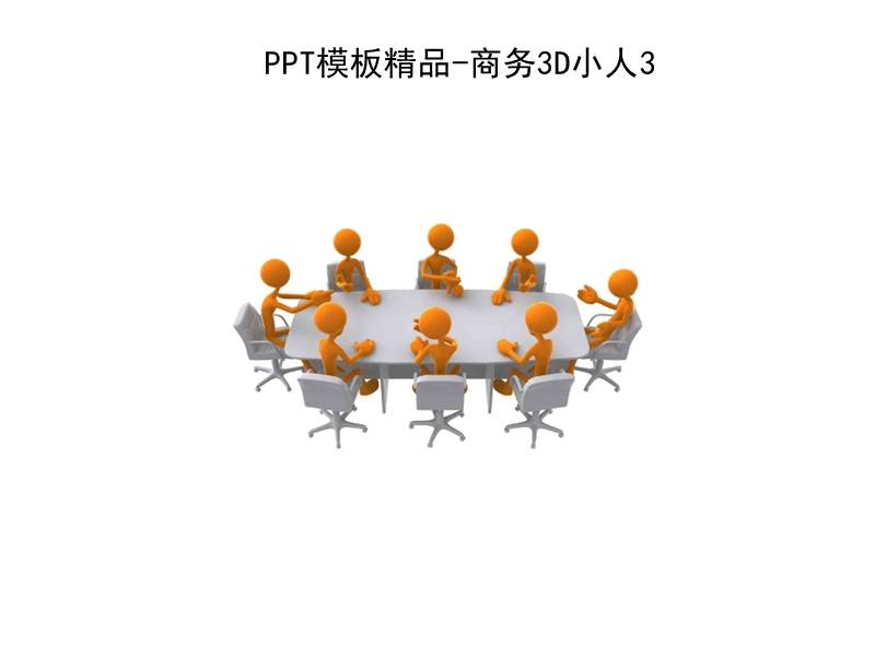 ppt精品模板-商务3d小人素材合集 精品.ppt_第2页