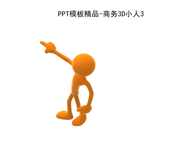 ppt精品模板-商务3d小人素材合集 精品.ppt_第3页