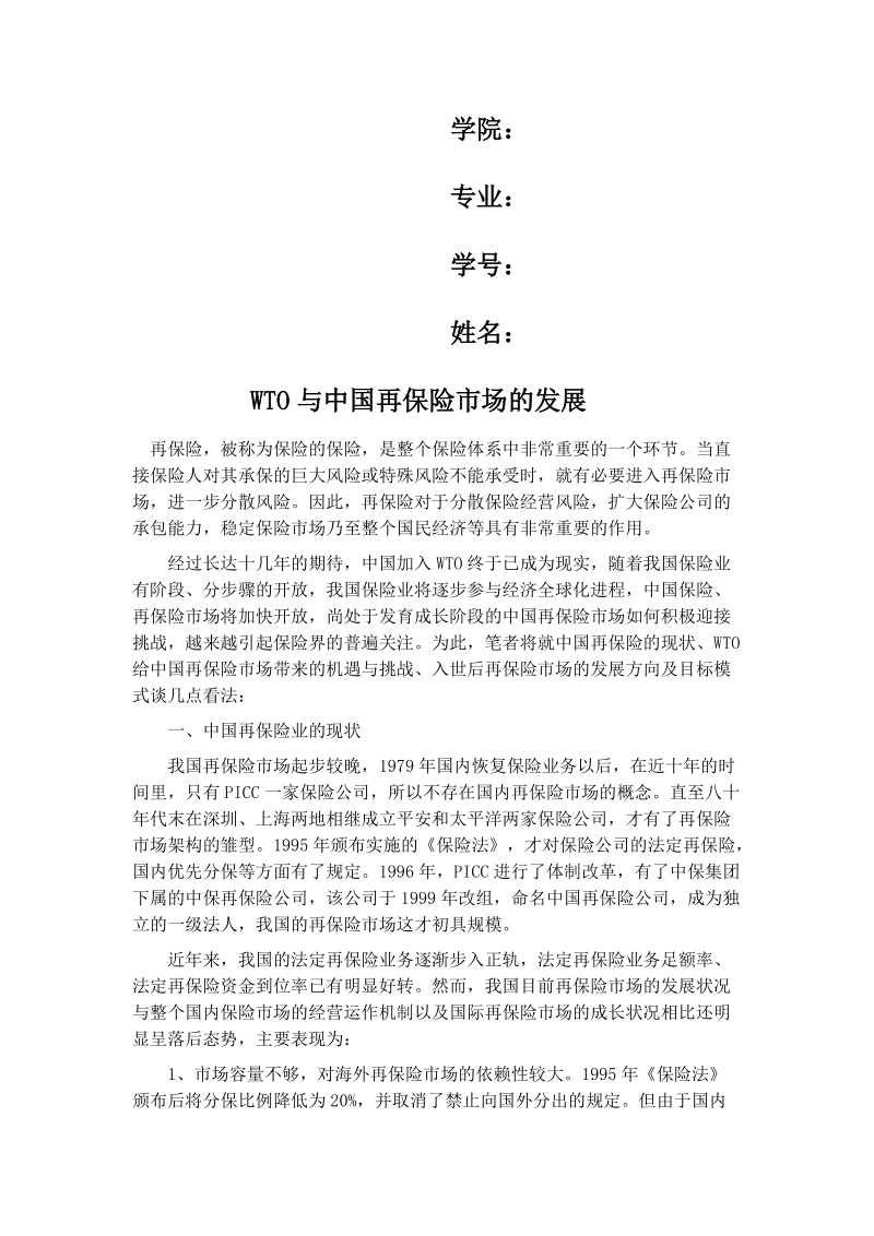 wto——与中国再保险市场的发展.doc_第3页