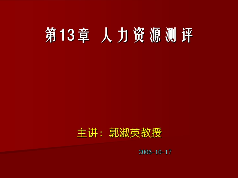 第13章人力资源测评 郭淑英.ppt_第1页