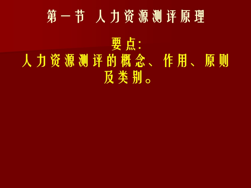 第13章人力资源测评 郭淑英.ppt_第2页