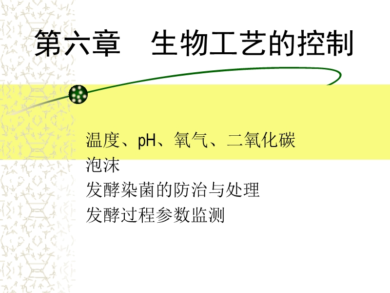 第六章发酵工艺的控制 发酵过程的操作类型.ppt_第1页