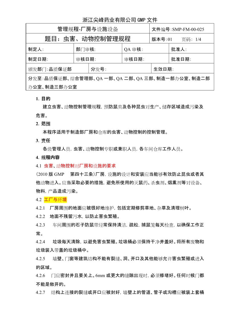 smp-fm-00-025虫害动物控制管理规程 浙江尖峰药业有限公司.doc_第1页