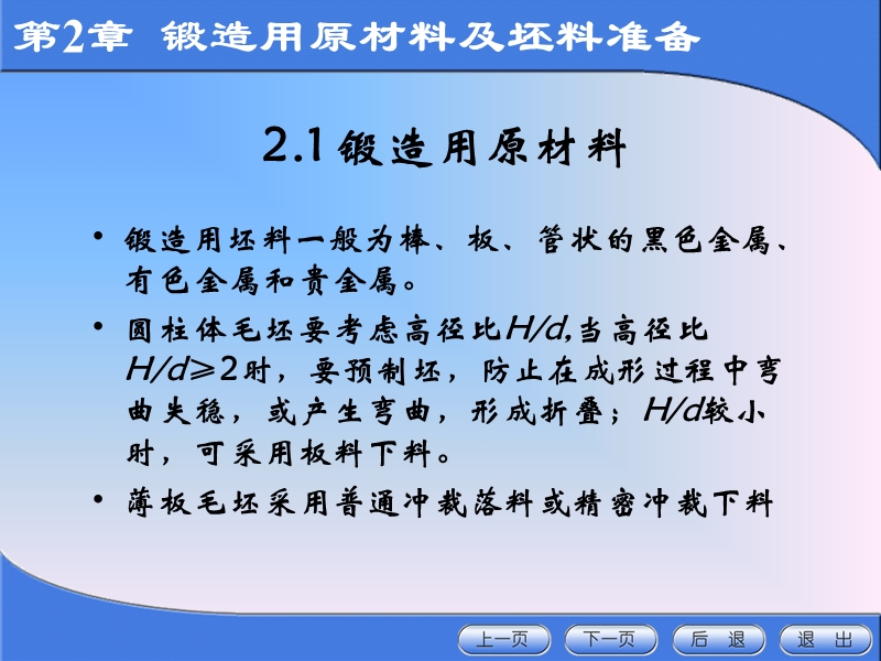 第2章锻造用原材料及坯料准备 铸造工艺过程及模具设计.ppt_第3页