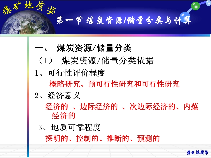 09-1煤炭资源储量计算与管理 煤矿地质学.ppt_第2页