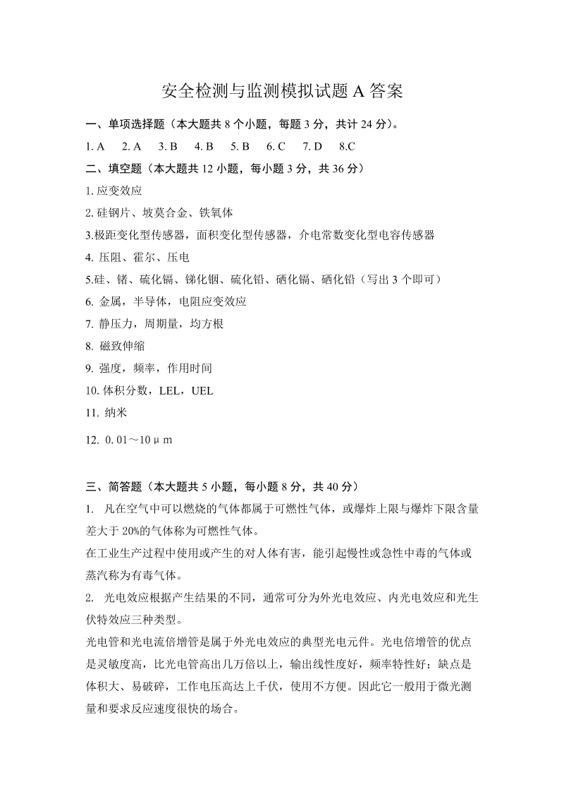 安全检测与监测模拟试题a答案 （2页）.doc_第1页