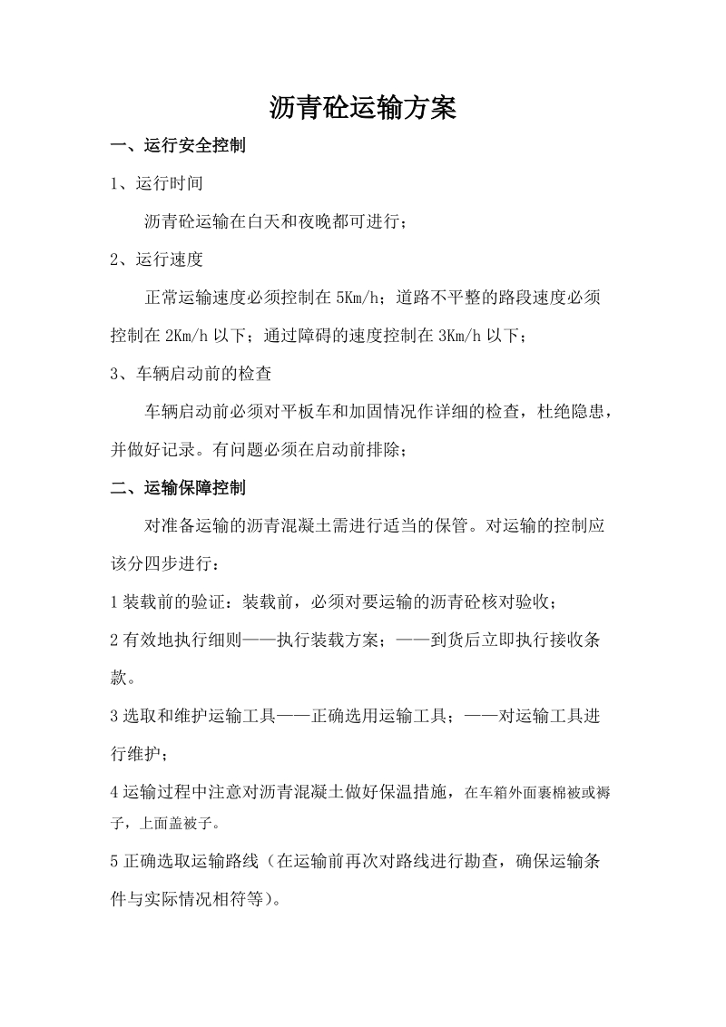 材料运输方案 沥青砼运输方案.doc_第1页