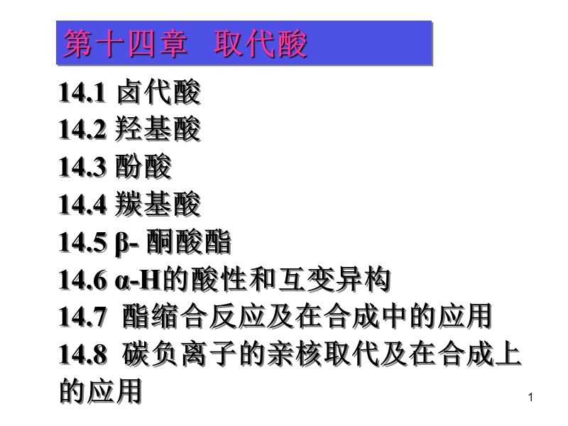 14取代酸 推荐.ppt_第1页