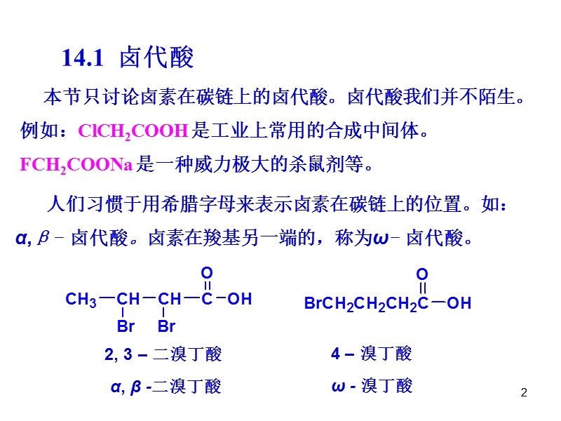 14取代酸 推荐.ppt_第2页