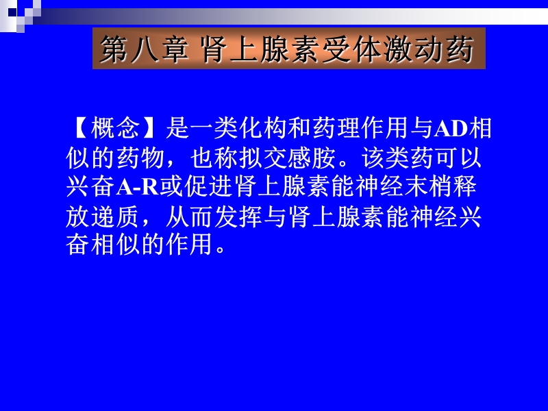 第八章肾上腺素受体激动药 精品.ppt_第1页