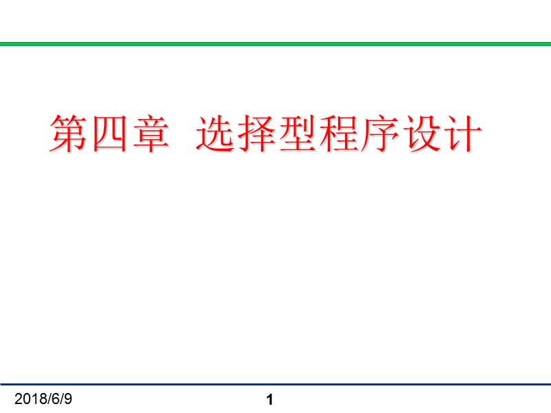 c语言 选择型程序设计 精品.ppt_第1页