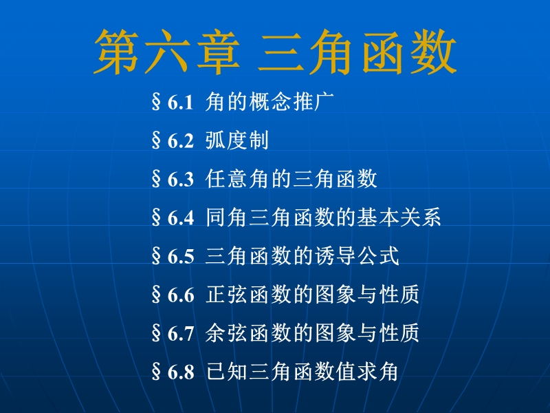 第六章三角函数 角的概念推广.ppt_第1页