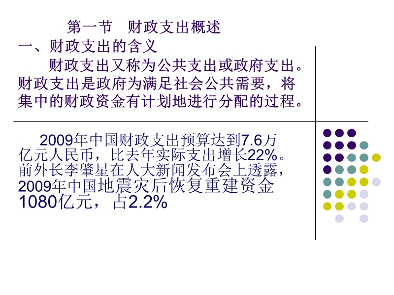 第二章 第一、二节财政支出概述与购买性支出 精品.ppt_第2页